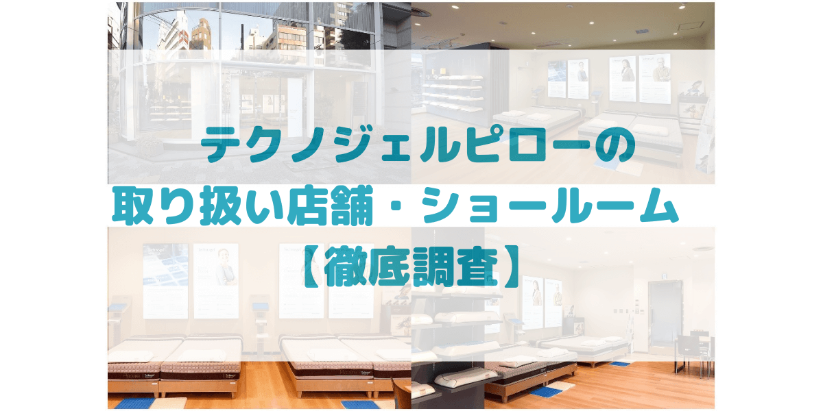 テクノジェルピロー東京のショールーム画像